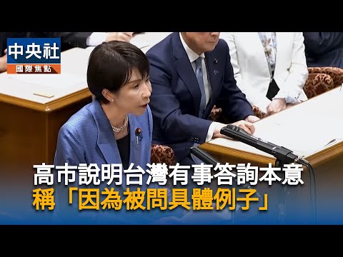 高市說明台灣有事答詢本意　稱「因為被問具體例子」