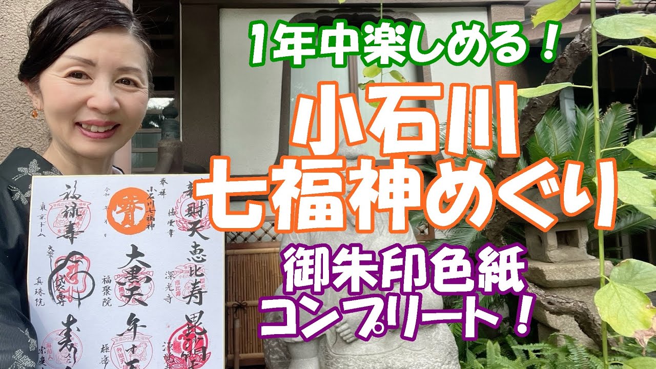 【小石川七福神めぐり】お正月じゃなくてもできる七福神めぐり！猛暑の中、修行の巡拝！