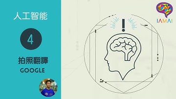 AI 第 4 課 【IAMAI STEM 教室】（廣東話）