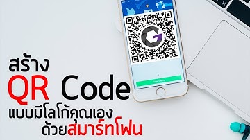 สร้าง QR Code แบบมีโลโก้ของคุณเอง ด้วยสมาร์ทโฟน