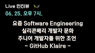 [Github Klaire 님 X 테디노트] 실리콘밸리 개발자 문화, 주니어 개발자를 위한 조언 🔥