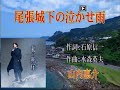 尾張城下の泣かせ雨/山内惠介[唄:小李飛刀]