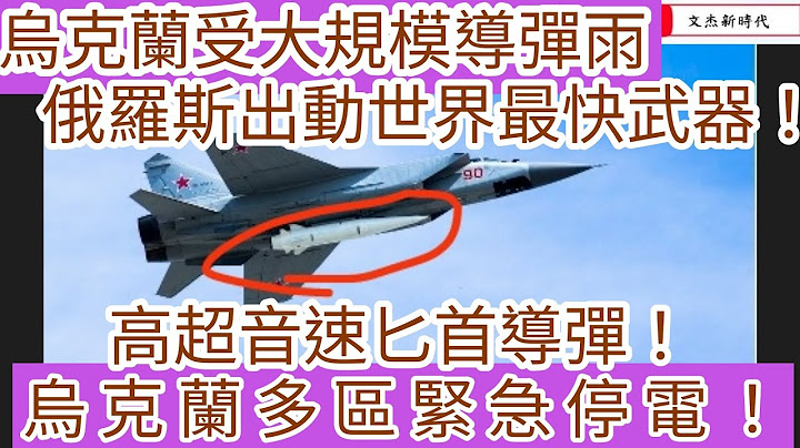 烏克蘭受大規模導彈襲擊 俄羅斯出動世界最快武器！高超音速匕首導彈！烏克蘭多區緊急停電！/文傑新時代/2023年3月10日片2 - 天天要聞
