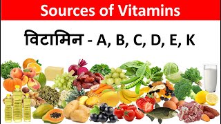 Sources of Vitamins | Best Foods for Vitamin A, B, C, D, E, K | Vitamin (विटामिन)