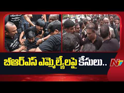 Cases Filed Against BRS MLAs Over Misbehavior With Police | NTV Telugu - NTVTELUGU