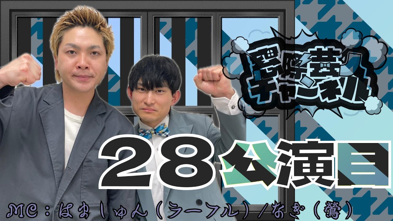 【２８公演目】1 鶯　2 丸橋ヤング館　3 ラーフル　4 怪物処
