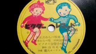 Restored ! 2 - New Years Childrens Song book 2 ( Oshogatsu Warabe Kashuu 2 )
New Years Childrens Song
original video:
https://youtu.be/nmzPoNsTjP0
山田礼子
やまだ れいこ
Yamada Reiko
維新 = restoration Restored ! 2 - New Years Childrens Song book 2 ( Oshogatsu Warabe Kashuu 2 )