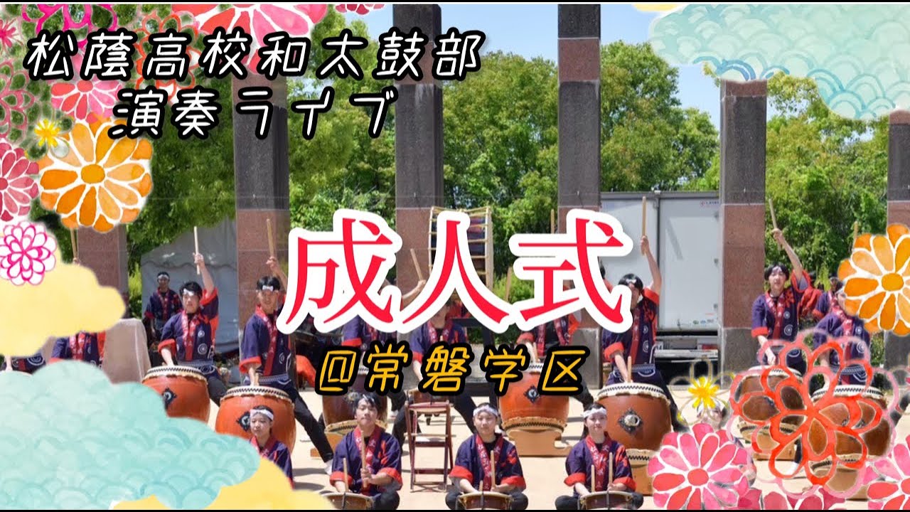 【演奏ライブ】成人の日記念式典　常磐学区