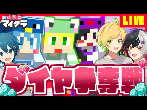 【いちごマイクラ】AMPTAK💎ダイヤ争奪戦!!ぷりっつ&まぜ太&ちぐさで勝ちます！！【すとぷり】【騎士A】【AMPTAK】