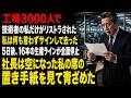 工場3000人で技術者の私だけがリストラされた私は何も言わずサインして去った5日後、16本の生産ラインが全面停止社長は空になった私の席の置き手紙を見て青ざめた