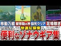 【ティアキン】便利なゾナウギアを紹介【攻略】