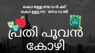 പ്രതി പൂവൻകോഴി| Unni R|Top Malayalam books#must read Malayalam book#best Malayalam books