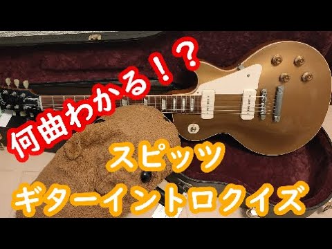 【スピッツ】ギターイントロクイズ！【全16問】