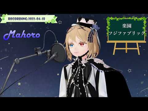 【歌ってみた】楽園 / Covered by マホロ【フジファブリック】