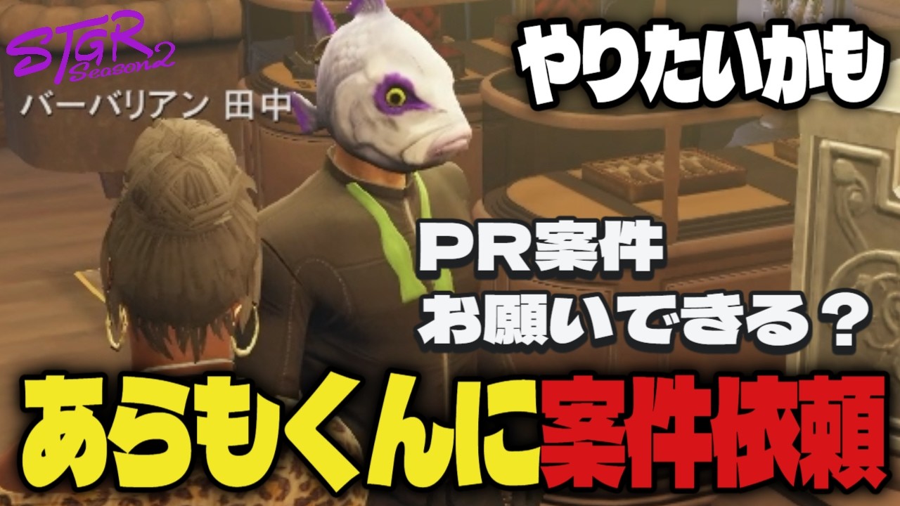 【#ストグラ】あらもくんに探偵の案件動画をお願いするバーバリアン田中　#ストグラSeason2