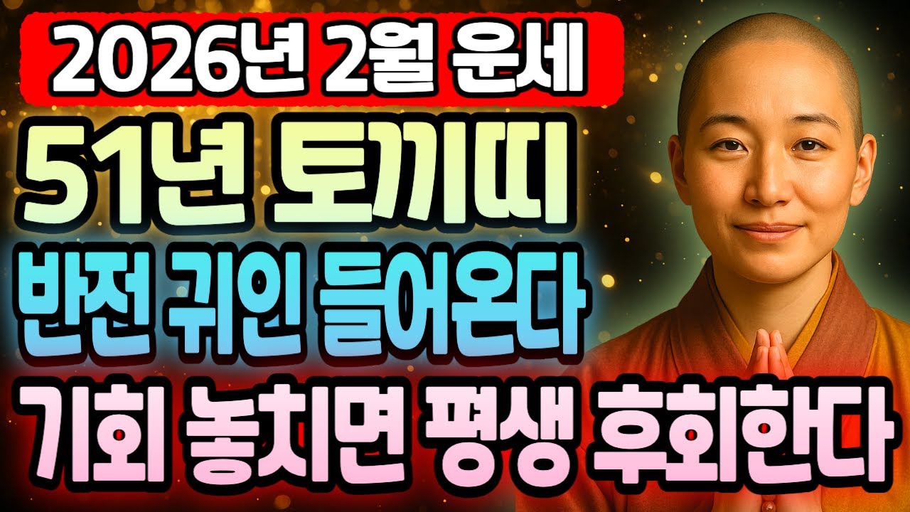 1951년생 신묘년생 토끼띠 75세 2월 운세 2026년 병오년 필수 시청! 조상운 받아 재물 폭발하며 횡재 연달아 터지고 집안 대대손손 부자 되는 달이랍니다.