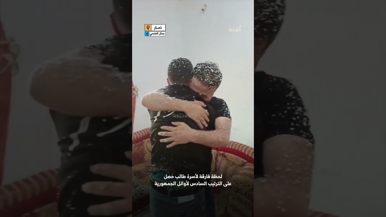 لحظة فرح غامرة لأسرة طالب حصل على الترتيب السادس على مستوى الجمهورية