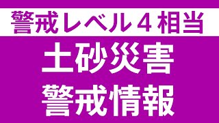 【速報】横須賀市と逗子市に「土砂災害警戒情報」【レベル４相当】