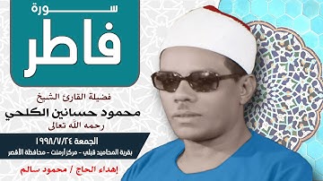 سورة فاطر   - الشيخ / محمود حسانين الكلحي  رحمه الله تعالى   - من نوادر التلاوات بقناة روائع إسلامية