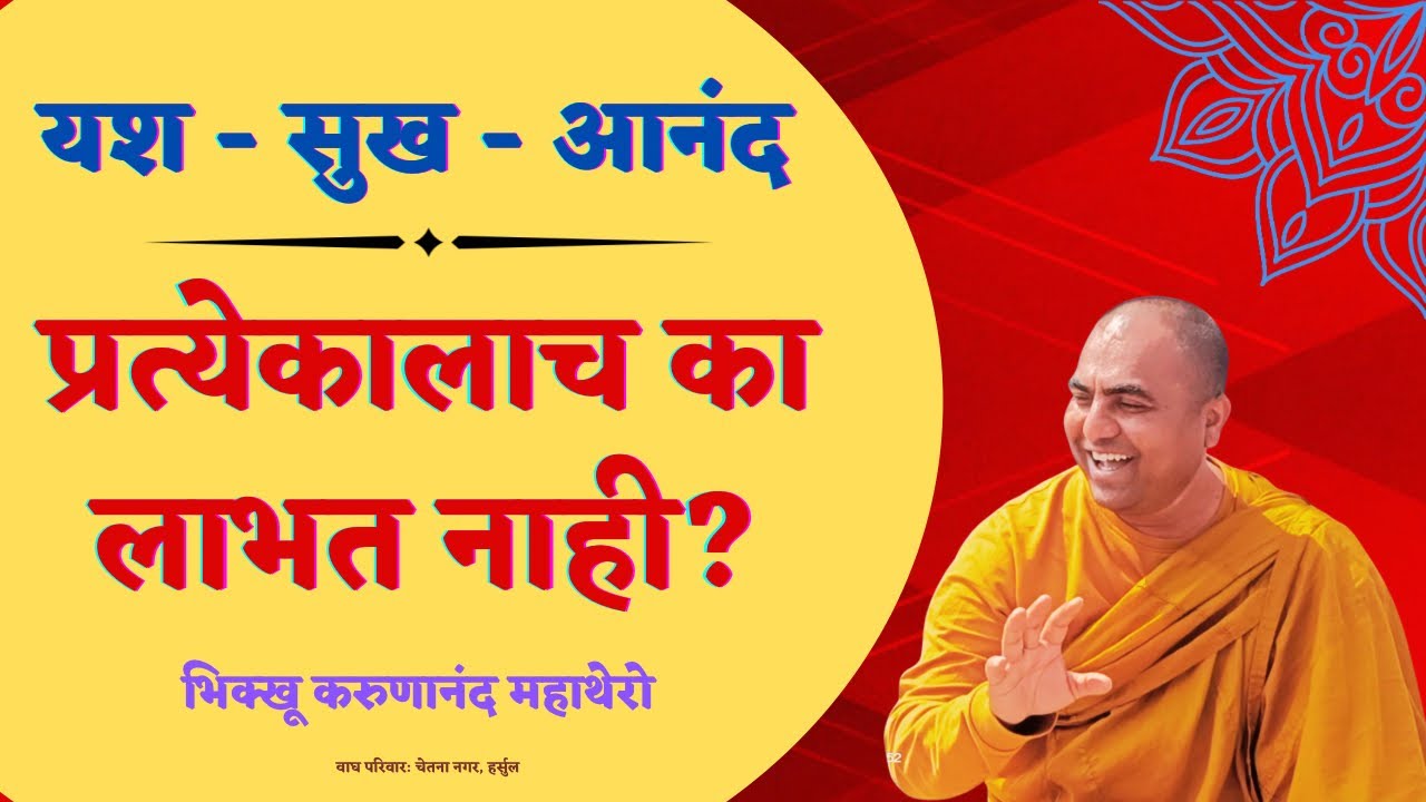 यश-सुख-आनंद॥प्रत्येकालाच का लाभत नाही॥BhikkhuKarunanandMahathero॥thegreathappinessYTchannal॥
