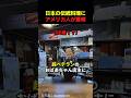 日本のとある伝統料理にアメリカ人が驚愕した理由