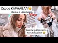 Влог🇨🇭НУ И КОСТЮМЫ| про местных подруг| занимаюсь с ребенком| готовим с мужем|