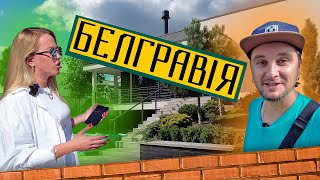 КМ Белгравія 🏘 Котеджне містечко, яке не любить публічність! Огляд КМ Белгравія в селі Дмитрівка