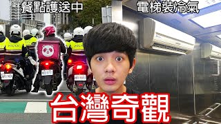 【尊】它們是你活到現在一定沒看過的「台灣奇觀」! ? 外送師：說來你可能不信,有10個警察正在護送煎餃...【第2頻道】熱狗