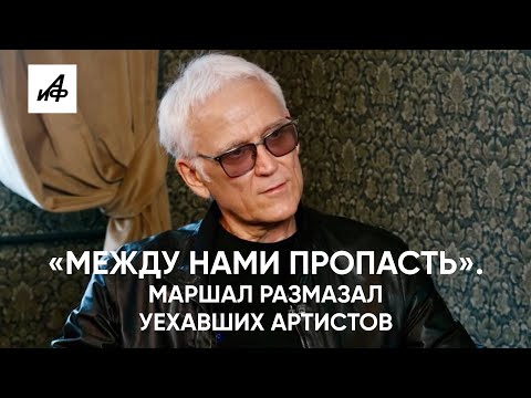 «Между нами пропасть». Маршал размазал уехавших артистов