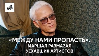 «Между Нами Пропасть». Маршал Размазал Уехавших Артистов