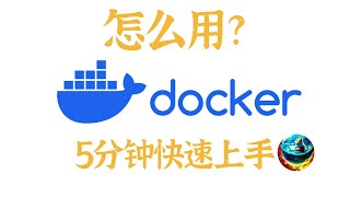 怎么用docker？5分钟快速上手，docker常用命令