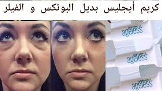 تجربتى مع كريم أيجليس الأمريكى . لعلاج التجاعيد و الانتفاخ تحت العين  Ageless wrinkle cream