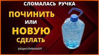 Как СДЕЛАТЬ РУЧКУ своими руками | УЗЕЛ для переноски ПЛАСТИКОВОЙ БУТЫЛКИ