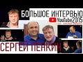 СЕРГЕЙ ПЕНКИН в БОЛЬШОМ ИНТЕРВЬЮ Николаю Пивненко -2015