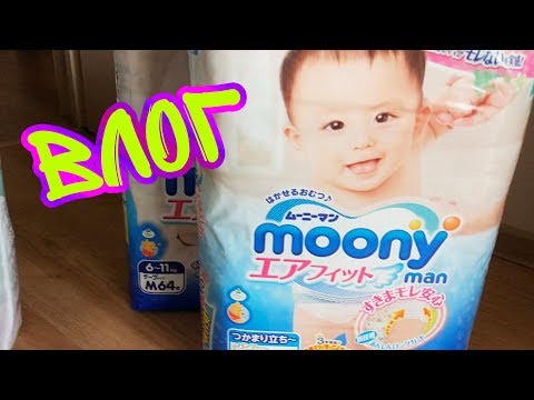 ВЛОГ: Подгузники Moony - подделка! Домашние хлопоты. Покупки