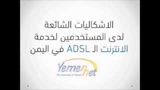 الاشكاليات الشائعة لدى المستخدمين لخدمة الانترنت الـ ADSL في اليمن