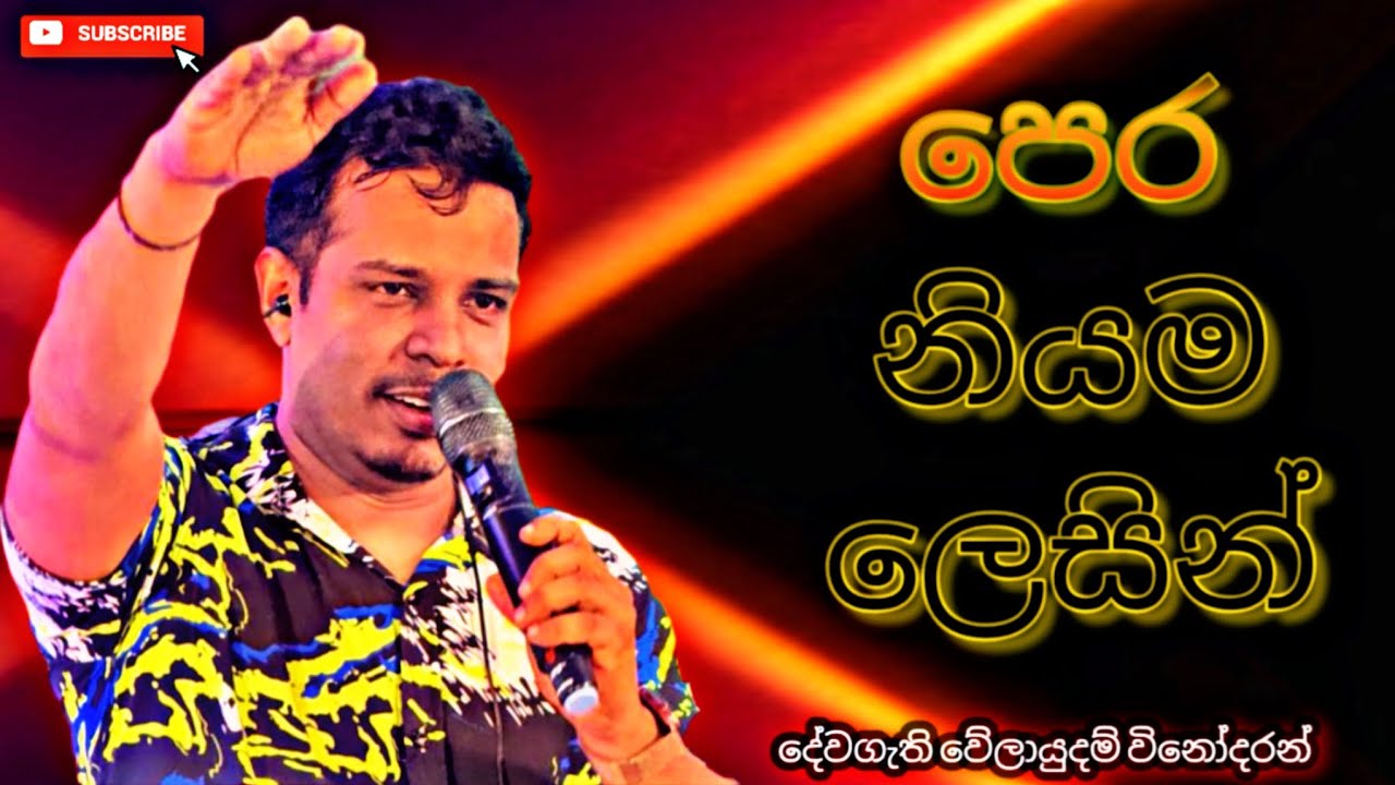 පෙර නියම ලෙසින් | Pera Niyama Lesin | දේවගැති වේලායුදම් විනෝදරන් | Live Worship