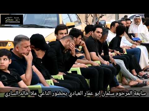 سابعة المرحوم سلمان ابو عمار العبادي نعي يفجع القلب بحق الاب بصوت مله خالد الساري البصرة الجمعيات