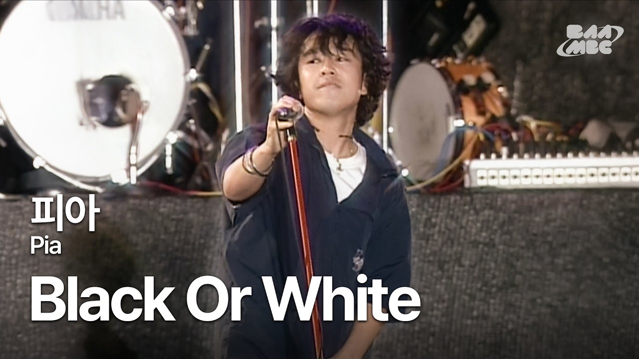 피아(Pia) - Black Or White ❤️‍🔥피아가 커버한 마이클 잭슨 명곡🕶️ @2002년 부산MBC 전국 락페스티벌