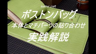 【レザークラフト】ボストンバッグ　本体とマチパーツの貼り合わせ　実践解説　leather craft　手縫い　レザークラフト