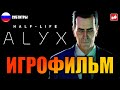 Half-Life Alyx ИГРОФИЛЬМ русские субтитры ● PC прохождение без комментариев ● BFGames