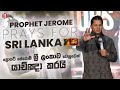 Prophet Jerome prays for Sri Lanka | ප්‍රොෆට් ජෙරොම් ශ්‍රී ලංකාව වෙනුවෙන් යාච්ඤා කරයි