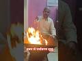 हवन से पर्यावरण शुद्ध | #shortvideo #हवन