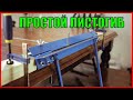 ЛИСТОГИБ СВОИМИ РУКАМИ | ПРОСТАЯ САМОДЕЛКА ДЛЯ ГАРАЖА