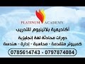 أكاديمية بلاتينيوم للتدريب 