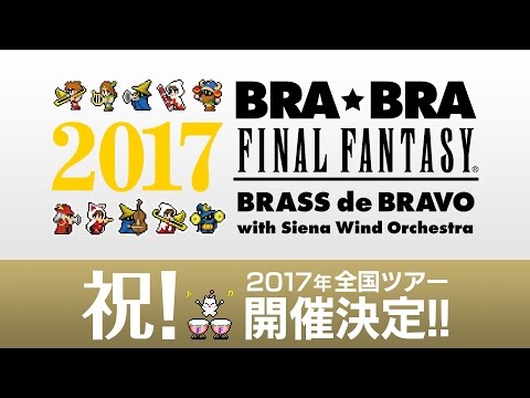 ♪開催決定♪BRA★BRA FINAL FANTASY BRASS de BRAVO 2017 with Siena Wind Orchestra