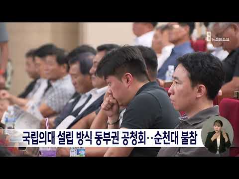 국립의대 설립 방식 <strong>동부권</strong> 공청회..순천대 불참[목포MBC 뉴스데스크]