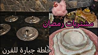 تنضيفات ومشتريات رمضان2026💕 اقوي خلطة  للدهون العنيدة  😉شريتservice جديد♥️