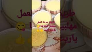 طريقه جديده لعمل مهلبيه البطاطا جربي واحكمي بنفسك