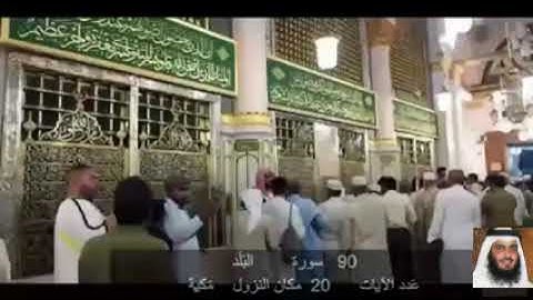90 سورة البَـلـَد أحمد علي العجمي      Ahmad bin Ali Al-Ajmi    Quran - Surah 90 al-Balad